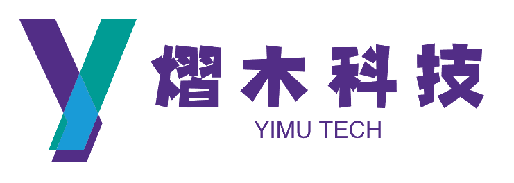 上海熠木科技_提供企业数字化技术支持方案 (YimuNet.Com)